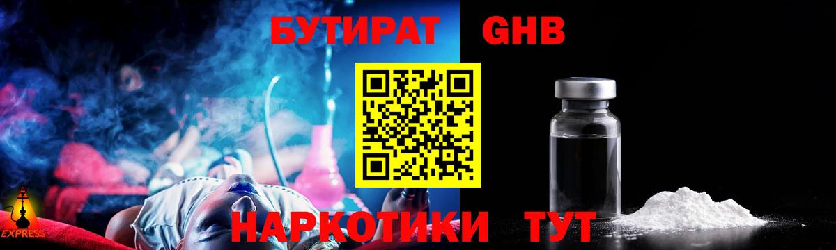 Бутират 1.4BDO  БУТИРАТ  Камень-на-Оби  Вход с VPN 