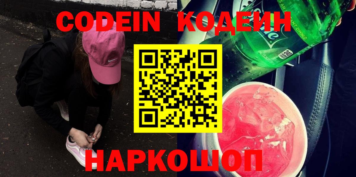 Кодеин Purple Drank Камень-на-Оби